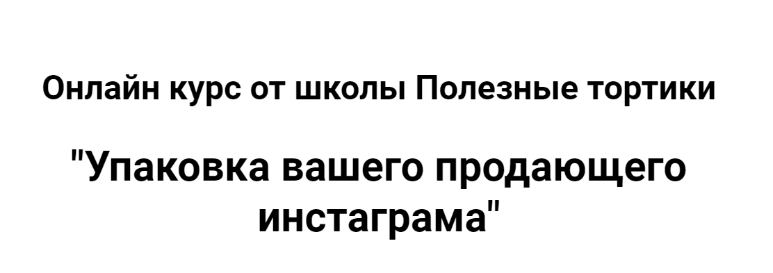Илона Бербер Упаковка вашего продающего инстаграма 2020 слив курса