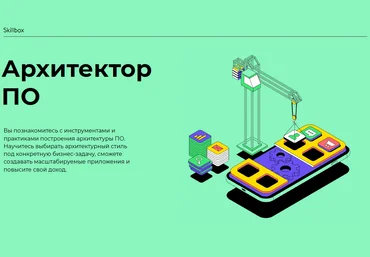 Skillbox Павел Елисеев Архитектор ПО 2021 скачать слив