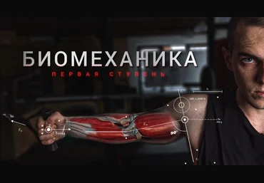 BIOMACHINE Роман Овчаро́в - Методический материал BMCHN LVL 1 2021 слив