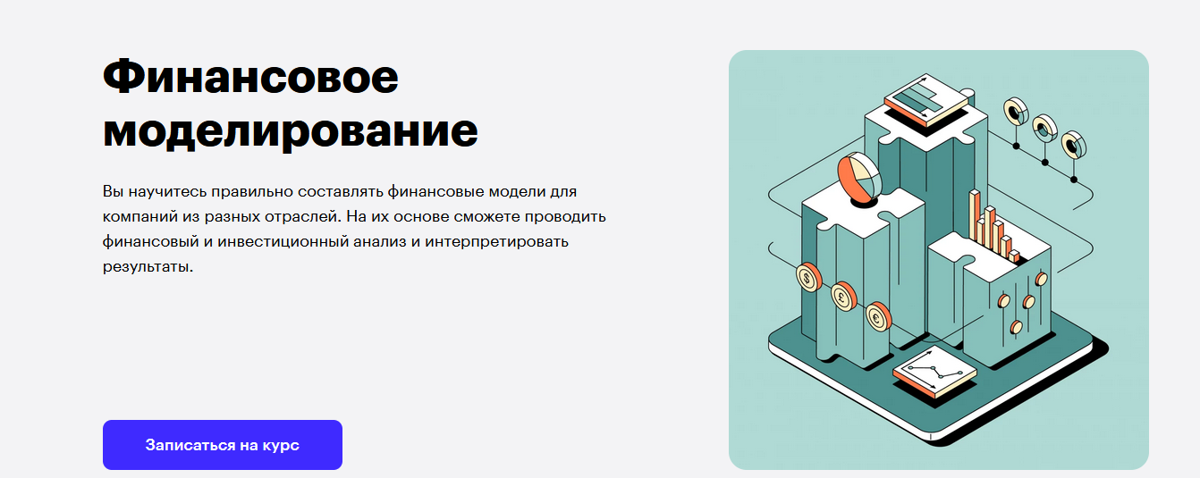 Skillbox Финансовое моделирование 2021 слив курса