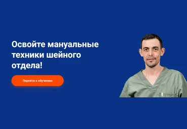 Школа Мастеров Массажа Руслан Масгутов - Мануальные техники шейного отдела 2023 скачать слив