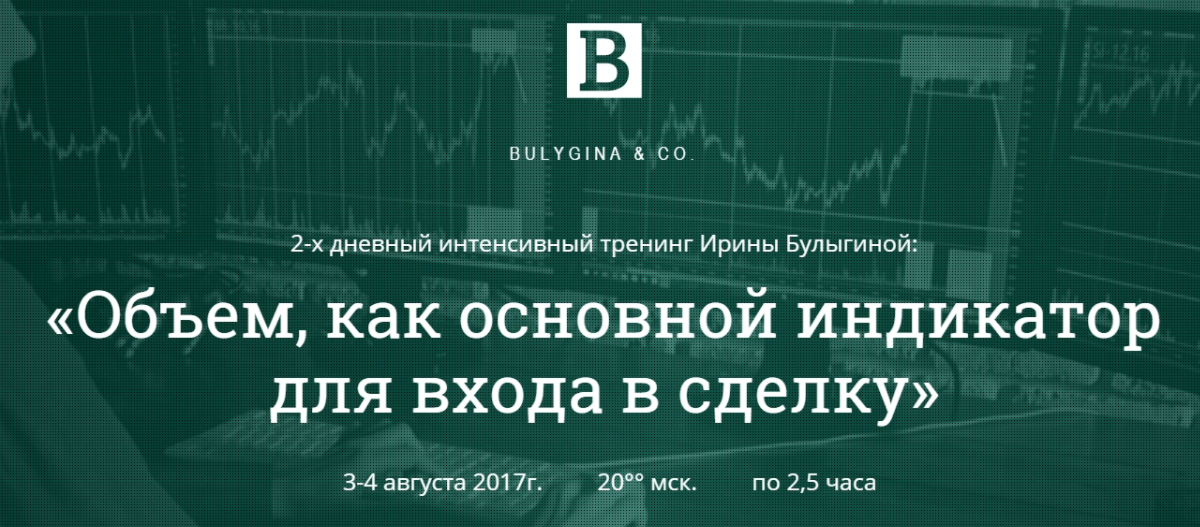 Объем, как основной индикатор - Булыгина 2017 слив курса