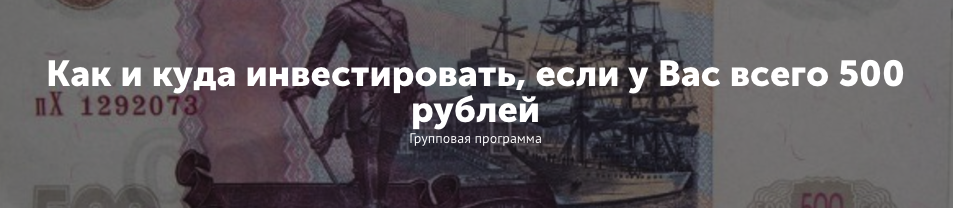 Как и куда инвестировать, если у Вас всего 500 рублей - Колесниченко 2017 слив курса