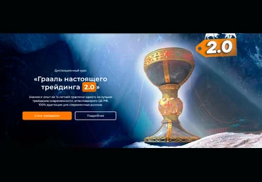 Артём Звёздин «Грааль настоящего трейдинга 2.0» 2023 слив