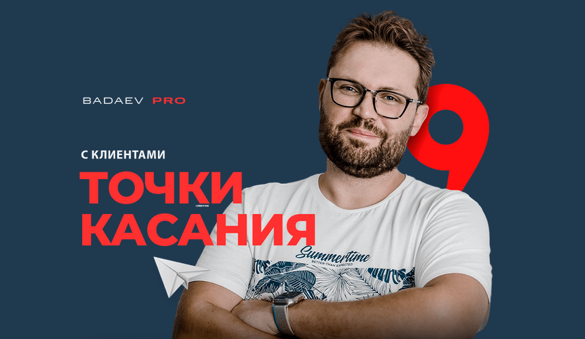 Кирилл Бадаев Точки касания с клиентами 2024 слив курса