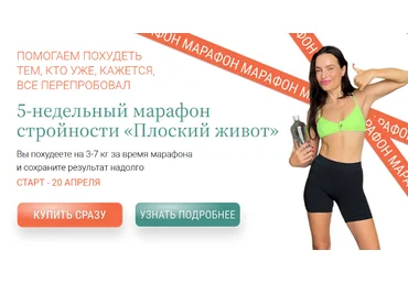 Яна Нетреба, Анастасия Зайцева Labfood Марафон стройности «Плоский живот» - 5 недель 2024 слив