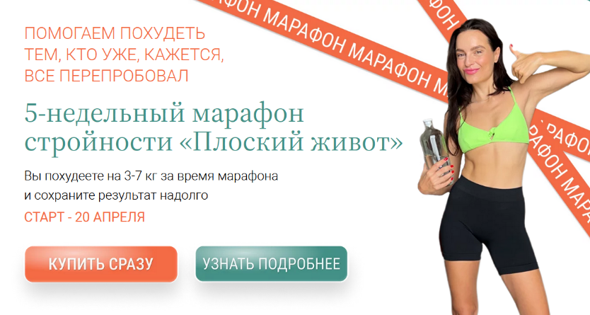 Яна Нетреба, Анастасия Зайцева Labfood Марафон стройности «Плоский живот» - 5 недель 2024 слив курса