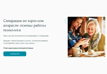 Румия Калинина Сепарация во взрослом возрасте: основы работы психолога 2024 слив