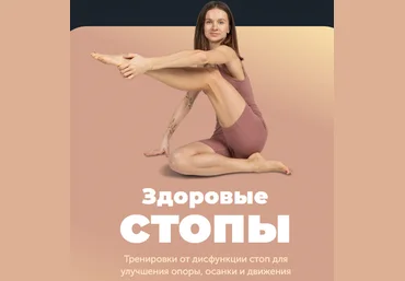 Виктория Боровская FitSpoКлуб Здоровые стопы 2024 скачать слив