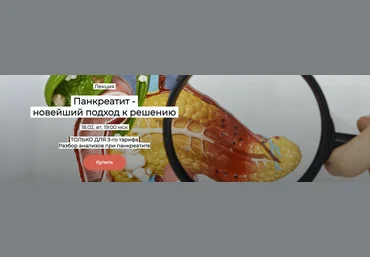 Валерий Подрубаев humberto 2.0 Панкреатит - новейший подход к решению. Тариф Первый 2025 слив