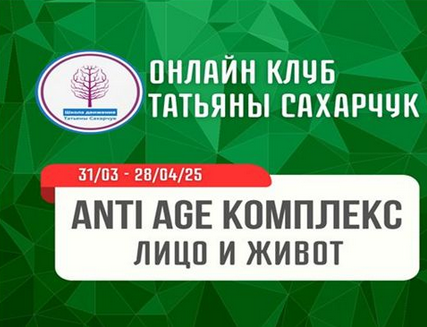 Татьяна Сахарчук Школа движения Anti Age комплекс Лицо и живот 2025 слив курса
