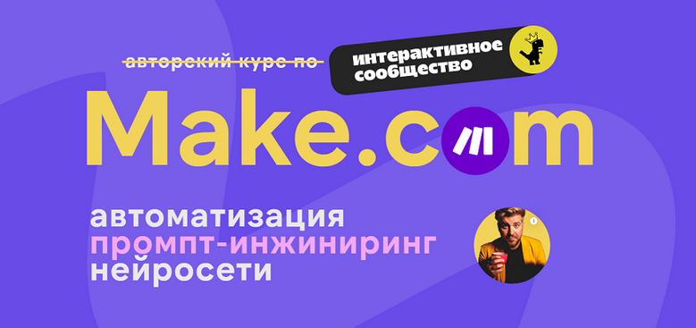 Артур Хорошев Make.com: автоматизация промпт-инжиниринг нейросети. Май 2025 слив курса
