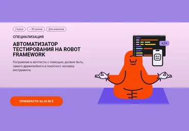 Школа Брейни Никита Кулаченков ― Автоматизатор тестирования на Robot Framework 2025 скачать слив