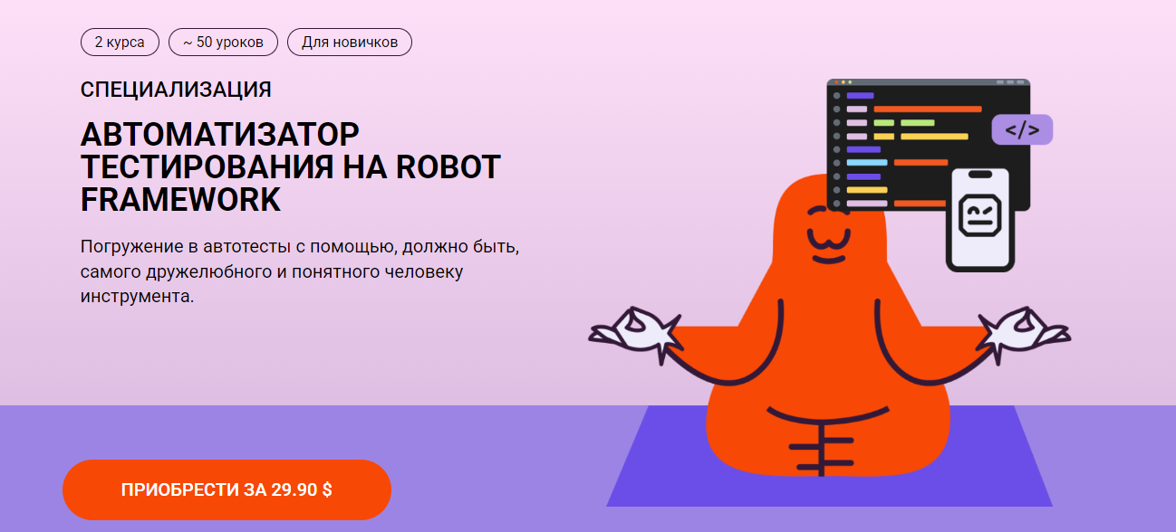 Школа Брейни Никита Кулаченков ― Автоматизатор тестирования на Robot Framework 2025 слив курса