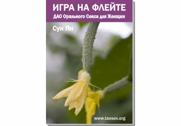 ДАО Орального Секса для Женщин или Игра на Флейте - Карпов слив