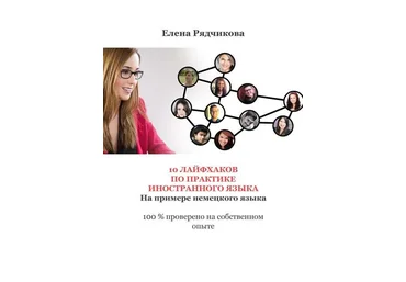 Елена Рядчикова10 лайфхаков по практике иностранного языка. На примере немецкого языка слив