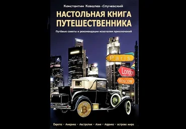 Константин Ковалев-Случевский Настольная книга путешественника 2018 скачать слив