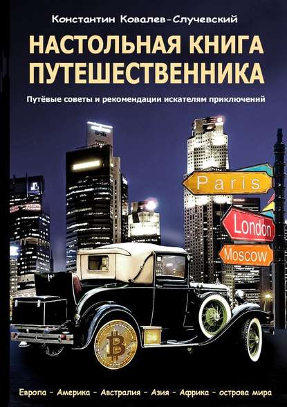 Константин Ковалев-Случевский Настольная книга путешественника 2018 слив курса