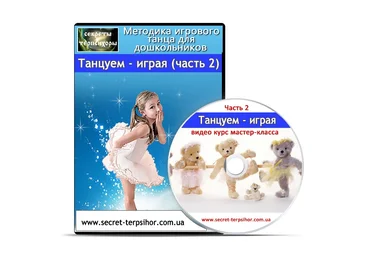 Танцуем - играя. Методика игрового танца для дошкольников Часть 2 - Киенко слив