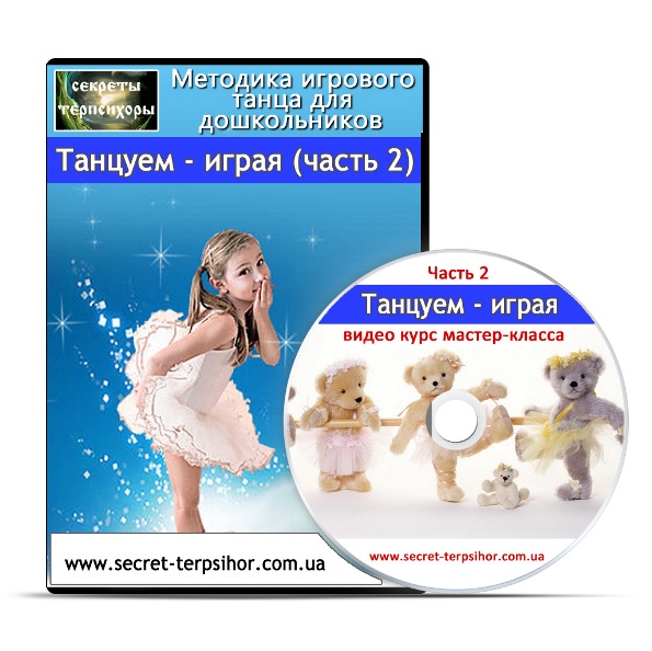 Танцуем - играя. Методика игрового танца для дошкольников Часть 2 - Киенко слив курса
