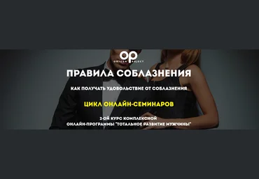 Правила соблазнения 2018 Олег Луканов слив