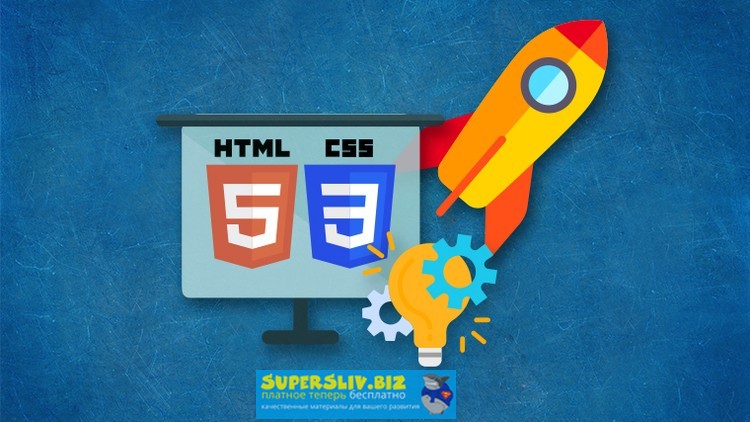Udemy Web-разработчик 2019 слив курса
