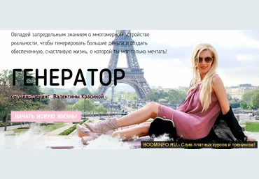 Валентина Красина Генератор. Пакет Золото 2019 слив