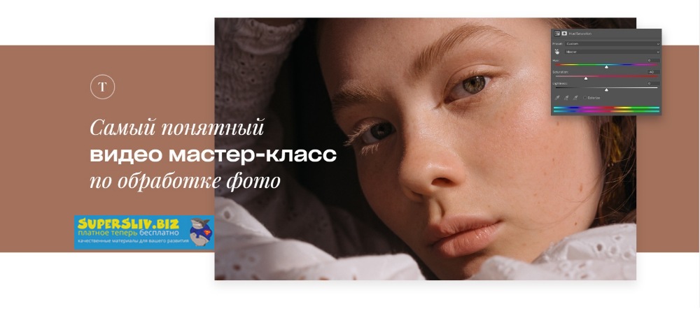 Татьяна Щелокова Самый понятный видео мастер-класс по обработке фото 2019 слив курса