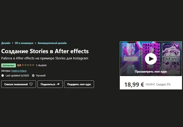 Udemy Никита Мано - Создание Stories в After effects 2020 слив