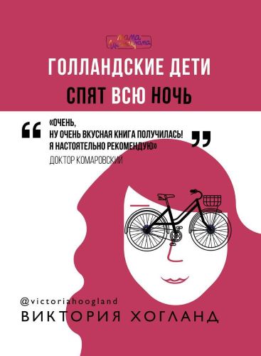 Виктория Хогланд Голландские дети спят всю ночь слив курса