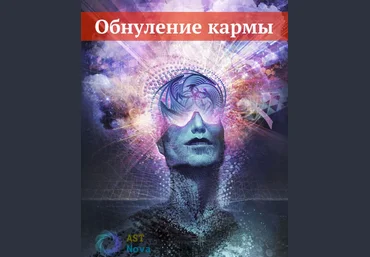 Ast Nova Обнуление кармы 2021 слив