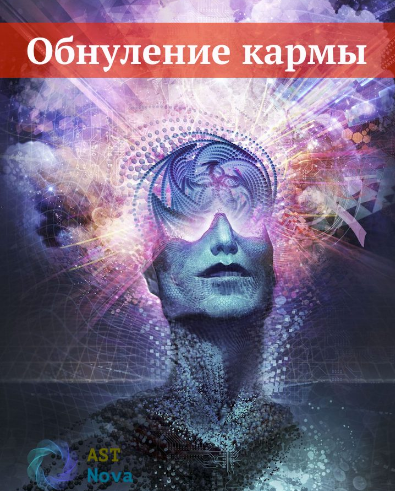 Ast Nova Обнуление кармы 2021 слив курса