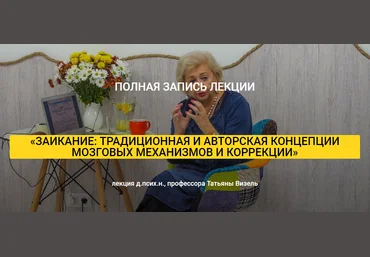 Татьяна Визель Заикание: традиционная и авторская концепции мозговых механизмов и коррекции 2018 слив