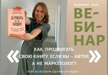 Екатерина Оаро Вебинар «Как продвигать свою книгу, если вы – автор, а не маркетолог?» 2023 слив