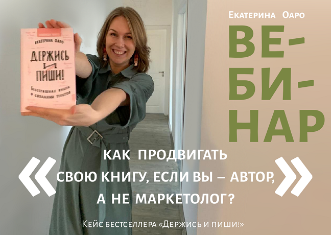 Екатерина Оаро Вебинар «Как продвигать свою книгу, если вы – автор, а не маркетолог?» 2023 слив курса