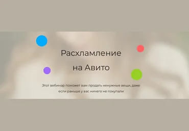 Анжелика Глушко Расхламление на Авито. Тариф Расширенный 2024 слив