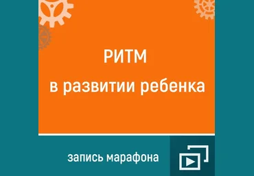 Ольга Шевченко Ритм в развитии ребенка 2021 слив