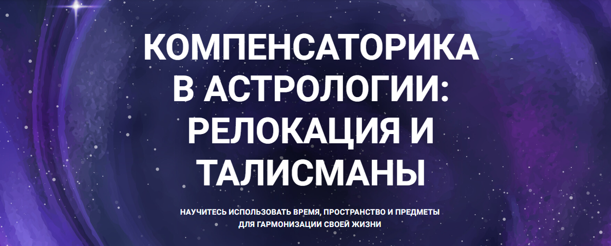 Александр Айч Компенсаторика в астрологии: релокация и талисманы 2024 слив курса