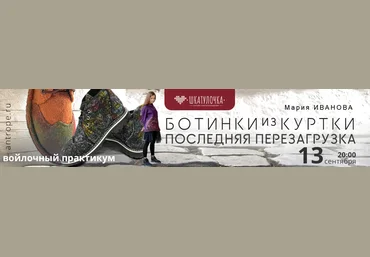 Мария Иванова Мармаруни Шкатулочка Валяние Ботинки из куртки 2024 слив