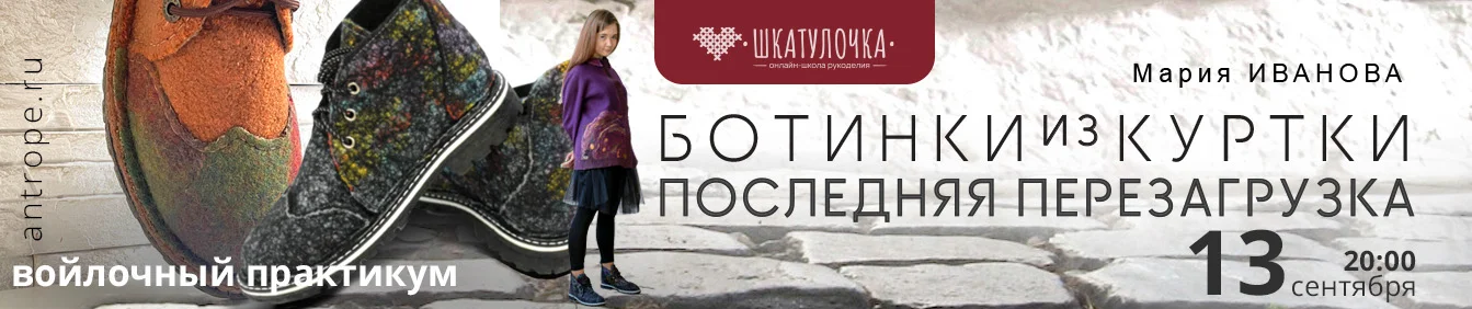 Мария Иванова Мармаруни Шкатулочка Валяние Ботинки из куртки 2024 слив курса
