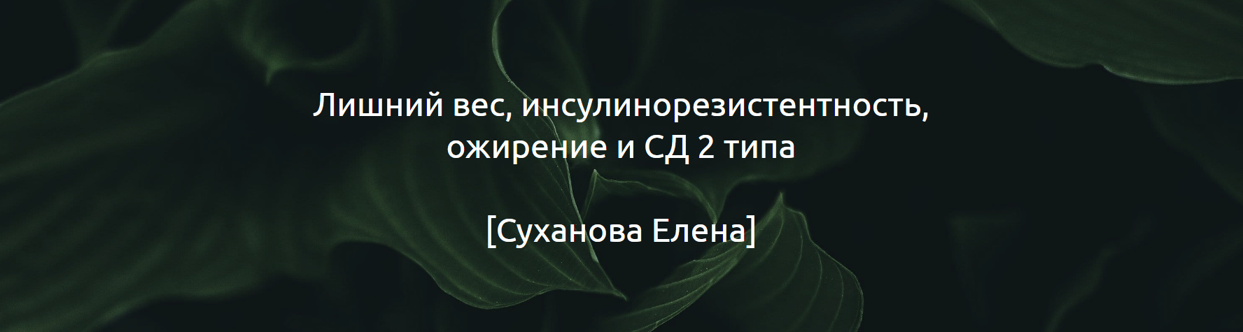 Елена Суханова Гайд «Лишний вес, инсулинорезистентность, ожирение и СД 2 типа» 2024 слив курса
