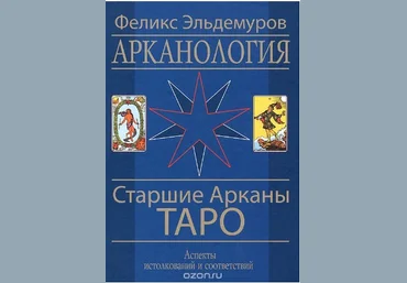 Старшие Арканы Таро - Эльдемуров 2014 слив