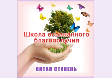 Школа осознанного благополучия. Пятая ступень. 34 занятие - Герман 2016 слив