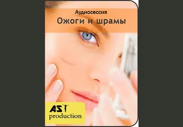 AST Production - Ожоги и шрамы 2018 слив