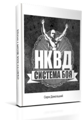 Система боя НКВД полная версия - Домогацкий 2014 слив курса