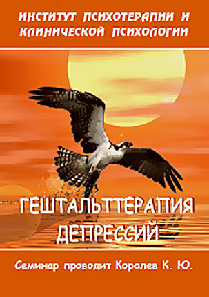 Гештальттерапия депрессий - Королев 2016 слив курса