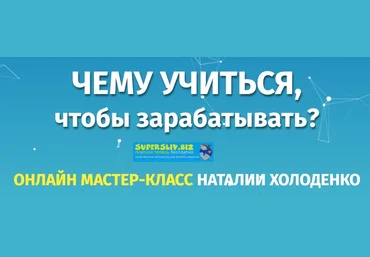 Наталья Холоденко Чему учиться, чтобы зарабатывать? 2019 слив