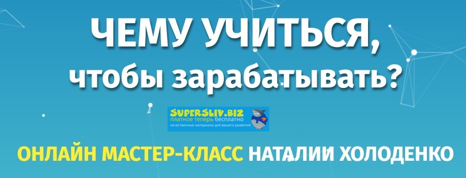 Наталья Холоденко Чему учиться, чтобы зарабатывать? 2019 слив курса