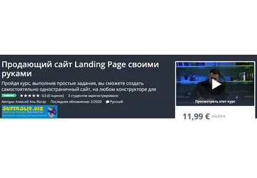 Udemy Алексей Аль-Ватар - Продающий сайт Landing Page своими руками 2020 слив