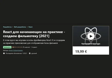 Udemy Anton Golosnichenko - React для начинающих на практике - создаем фильмотеку 2021 скачать слив